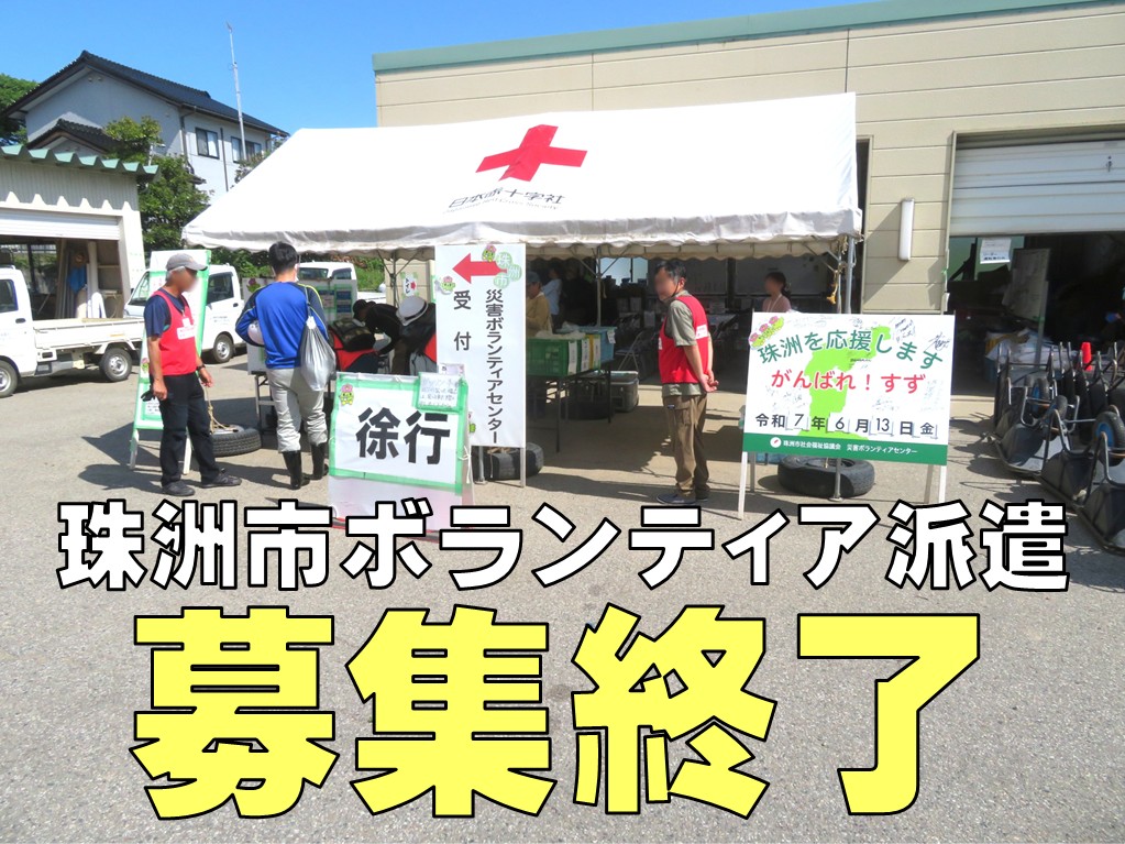 珠洲市ボランティア派遣募集終了の文字が書かれている。