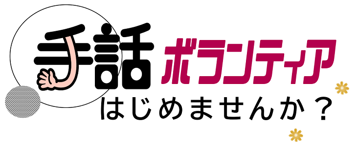 手話ボランティアはじめませんか？と書かれている画像。