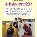 北里地区ボランティア「ふれあいのつどい」のチラシ画像。