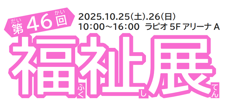 福祉展のロゴ